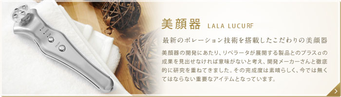 美顔器 LALA LUCU 最新のポレーション技術を搭載したこだわりの美顔器